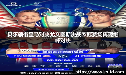 贝尔领衔皇马对决尤文图斯决战欧冠赛场再现巅峰对决