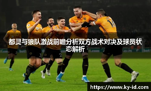 都灵与狼队激战前瞻分析双方战术对决及球员状态解析