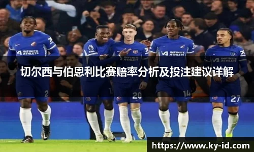 切尔西与伯恩利比赛赔率分析及投注建议详解
