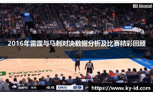 2016年雷霆与马刺对决数据分析及比赛精彩回顾