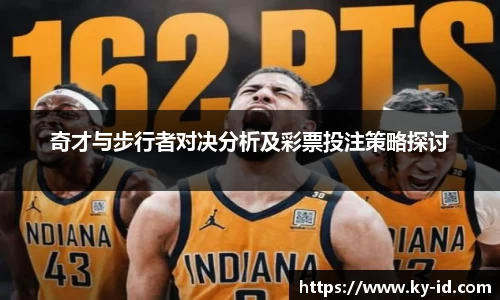奇才与步行者对决分析及彩票投注策略探讨