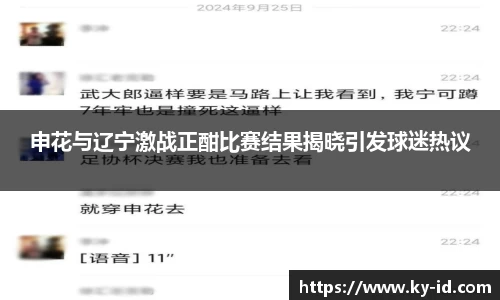 申花与辽宁激战正酣比赛结果揭晓引发球迷热议