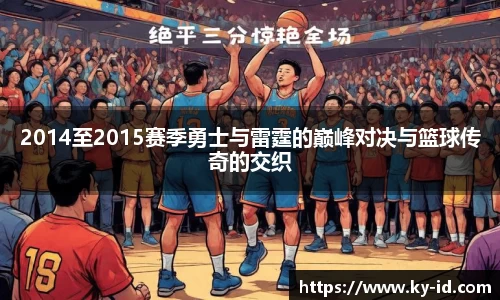 2014至2015赛季勇士与雷霆的巅峰对决与篮球传奇的交织