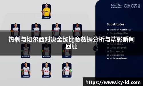 热刺与切尔西对决全场比赛数据分析与精彩瞬间回顾