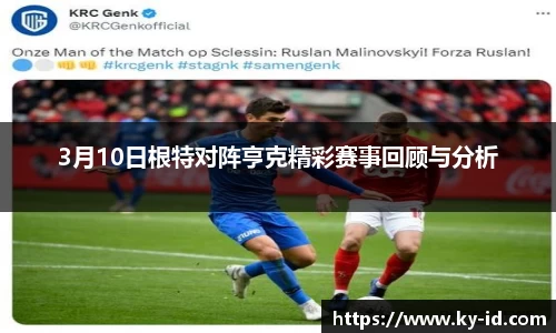 3月10日根特对阵亨克精彩赛事回顾与分析