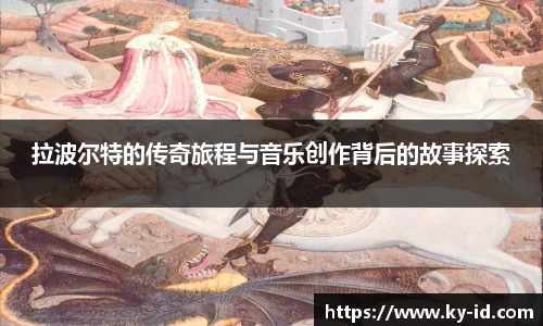 拉波尔特的传奇旅程与音乐创作背后的故事探索