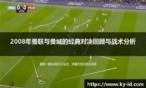2008年曼联与曼城的经典对决回顾与战术分析