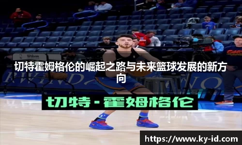 切特霍姆格伦的崛起之路与未来篮球发展的新方向