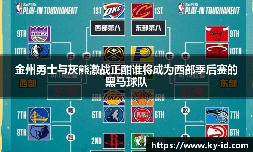 金州勇士与灰熊激战正酣谁将成为西部季后赛的黑马球队