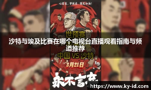 沙特与埃及比赛在哪个电视台直播观看指南与频道推荐