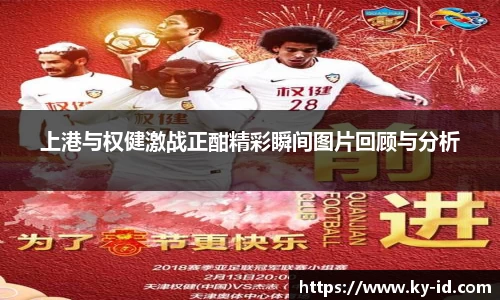 上港与权健激战正酣精彩瞬间图片回顾与分析