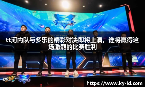 tt河内队与多乐的精彩对决即将上演，谁将赢得这场激烈的比赛胜利