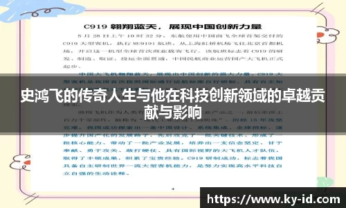 史鸿飞的传奇人生与他在科技创新领域的卓越贡献与影响