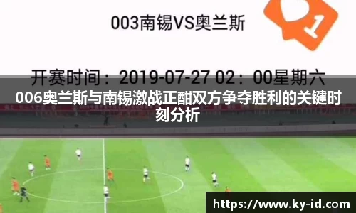 006奥兰斯与南锡激战正酣双方争夺胜利的关键时刻分析