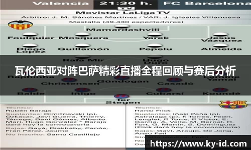 瓦伦西亚对阵巴萨精彩直播全程回顾与赛后分析