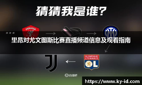 里昂对尤文图斯比赛直播频道信息及观看指南