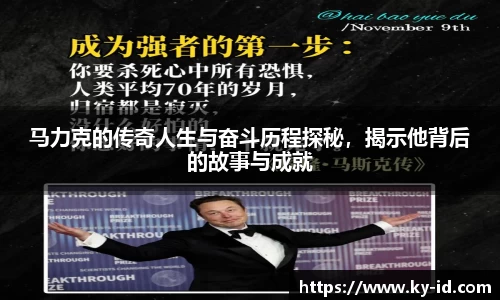 马力克的传奇人生与奋斗历程探秘，揭示他背后的故事与成就