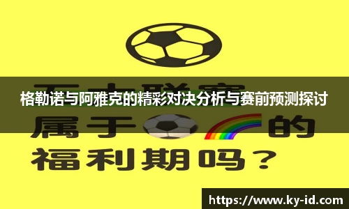 格勒诺与阿雅克的精彩对决分析与赛前预测探讨