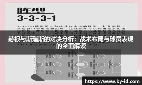 赫根与斯瑞斯的对决分析：战术布局与球员表现的全面解读