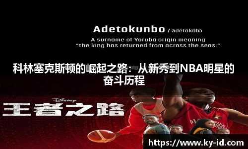 科林塞克斯顿的崛起之路：从新秀到NBA明星的奋斗历程