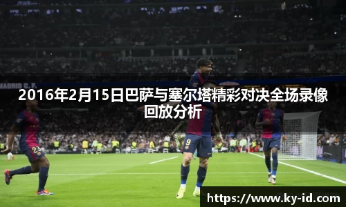 2016年2月15日巴萨与塞尔塔精彩对决全场录像回放分析