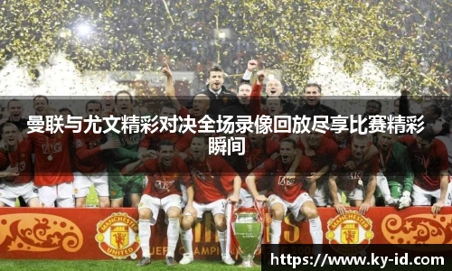 曼联与尤文精彩对决全场录像回放尽享比赛精彩瞬间