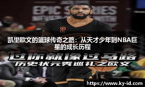 凯里欧文的篮球传奇之路：从天才少年到NBA巨星的成长历程