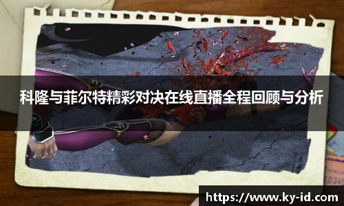 科隆与菲尔特精彩对决在线直播全程回顾与分析