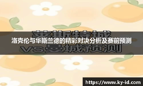 洛克伦与华斯兰德的精彩对决分析及赛前预测