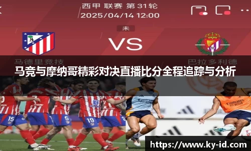 马竞与摩纳哥精彩对决直播比分全程追踪与分析