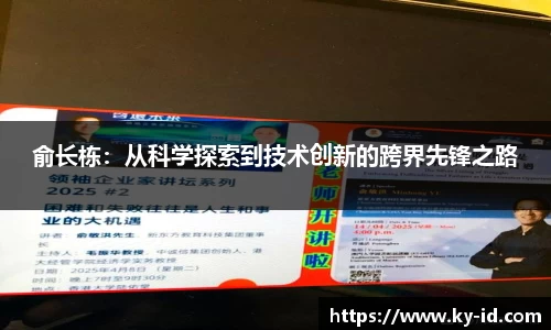 俞长栋：从科学探索到技术创新的跨界先锋之路