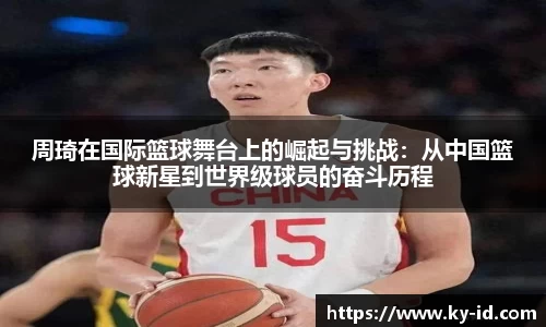 周琦在国际篮球舞台上的崛起与挑战：从中国篮球新星到世界级球员的奋斗历程