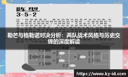 勒芒与格勒诺对决分析：两队战术风格与历史交锋的深度解读