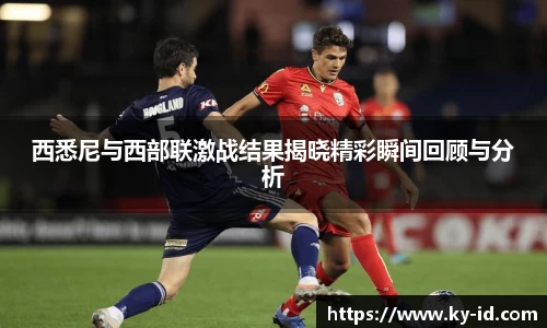 西悉尼与西部联激战结果揭晓精彩瞬间回顾与分析