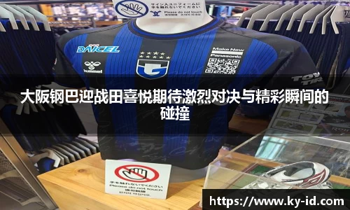 大阪钢巴迎战田喜悦期待激烈对决与精彩瞬间的碰撞