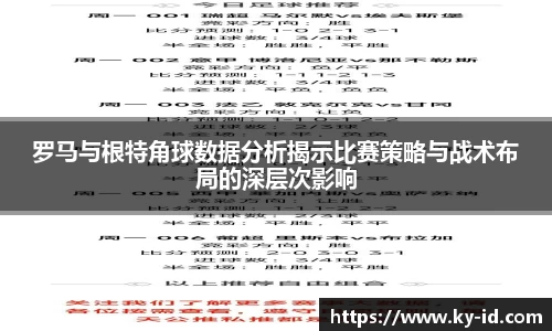 罗马与根特角球数据分析揭示比赛策略与战术布局的深层次影响