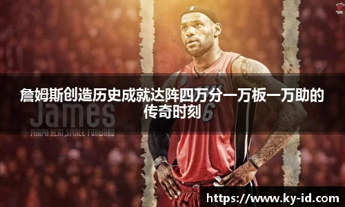 詹姆斯创造历史成就达阵四万分一万板一万助的传奇时刻