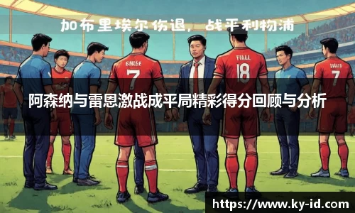 阿森纳与雷恩激战成平局精彩得分回顾与分析