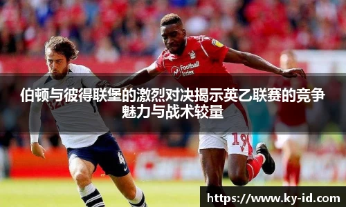 伯顿与彼得联堡的激烈对决揭示英乙联赛的竞争魅力与战术较量