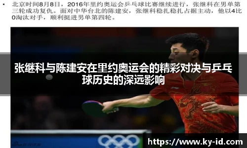 张继科与陈建安在里约奥运会的精彩对决与乒乓球历史的深远影响