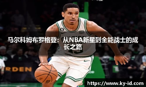 马尔科姆布罗格登：从NBA新星到全能战士的成长之路