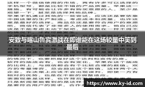 安致与喀山鲁宾激战在即谁能在这场较量中笑到最后
