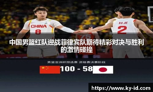 中国男篮红队迎战菲律宾队期待精彩对决与胜利的激情碰撞