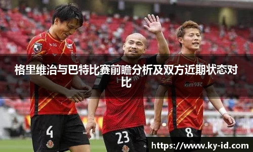 格里维治与巴特比赛前瞻分析及双方近期状态对比
