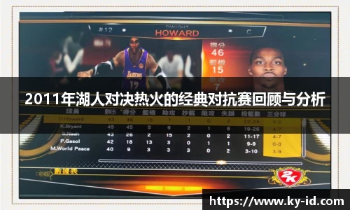 2011年湖人对决热火的经典对抗赛回顾与分析