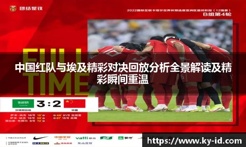 中国红队与埃及精彩对决回放分析全景解读及精彩瞬间重温