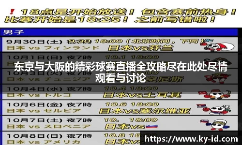 东京与大阪的精彩球赛直播全攻略尽在此处尽情观看与讨论