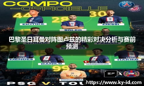 巴黎圣日耳曼对阵图卢兹的精彩对决分析与赛前预测