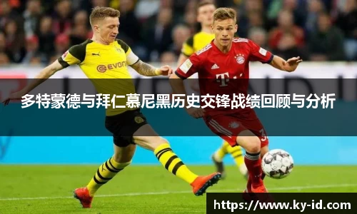 多特蒙德与拜仁慕尼黑历史交锋战绩回顾与分析