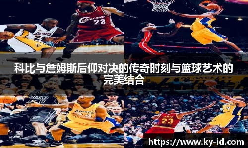 科比与詹姆斯后仰对决的传奇时刻与篮球艺术的完美结合
